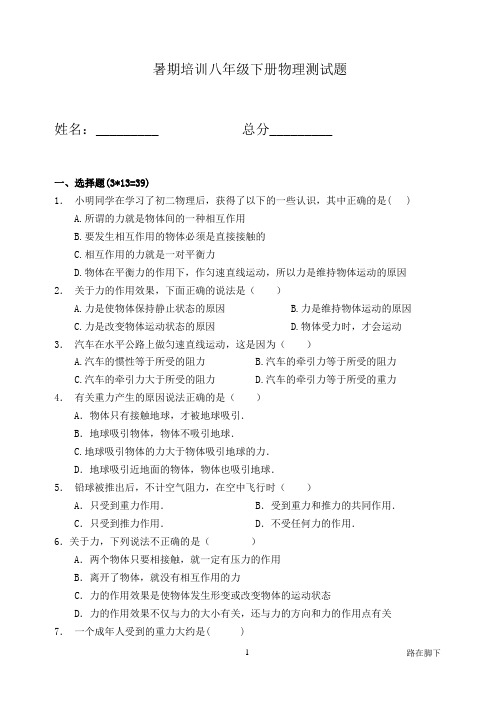 暑假培训 八年级下册物理试题(含答案)