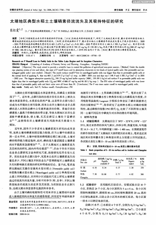 太湖地区典型水稻土土壤磷素径流流失及其吸持特征的研究