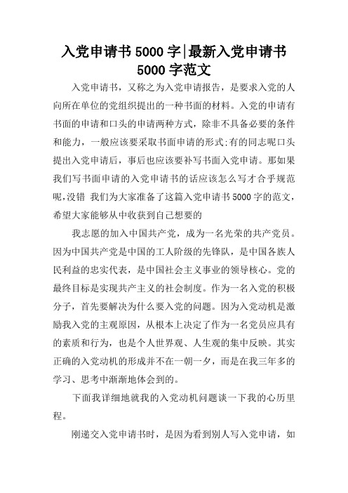 入党申请书5000字-最新入党申请书5000字范文