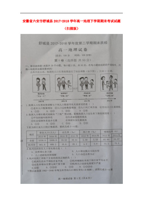 安徽省六安市舒城县2017-2018学年高一地理下学期期末考试试题(扫描版)