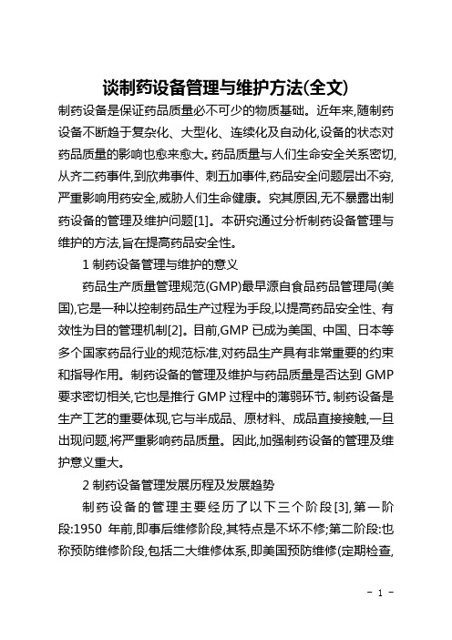谈制药设备管理与维护方法(全文)