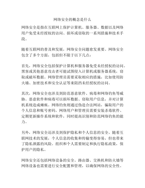 网络安全的概念是什么