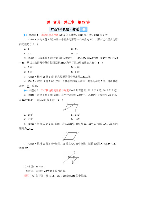 2019中考数学一轮新优化复习第一部分教材同步复习第五章四边形第22讲多边形与平行四边形真题精选word版本