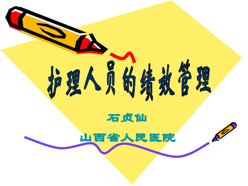 护理人员的绩效管理教材ppt68