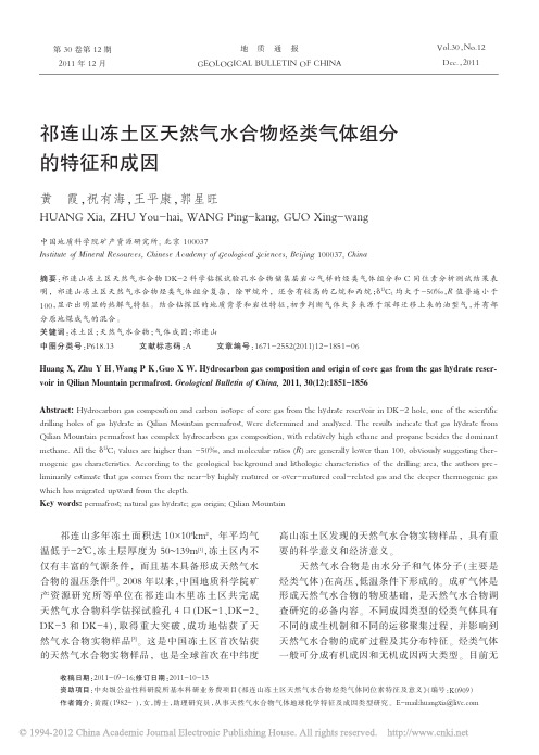 祁连山冻土区天然气水合物烃类气体组分的特征和成因