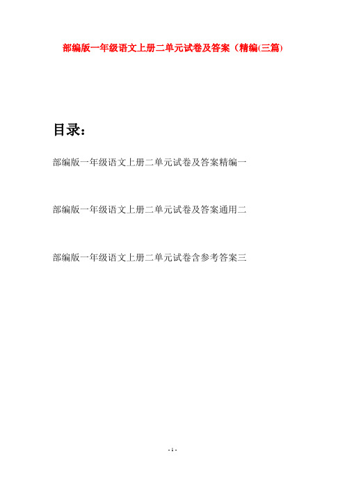 部编版一年级语文上册二单元试卷及答案精编(三套)