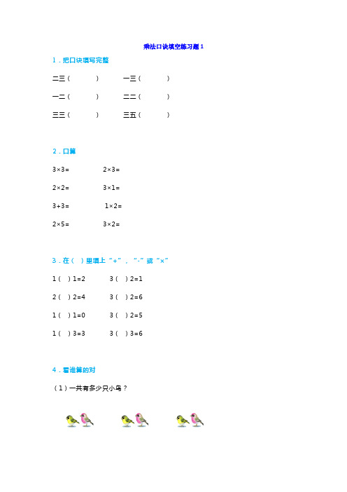 二年级上册数学乘法口诀填空练习题精选