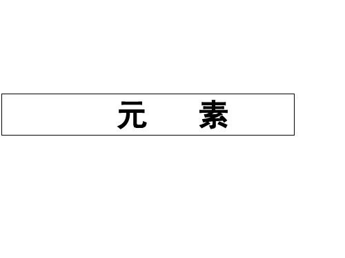 鲁教版九年级上册化学 2.4 元素 课件 (共18张PPT)
