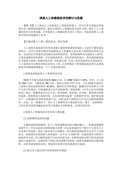 浅谈人工林栽培技术的探讨与发展