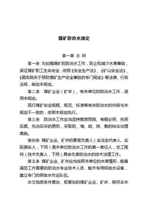 煤矿防治水规定