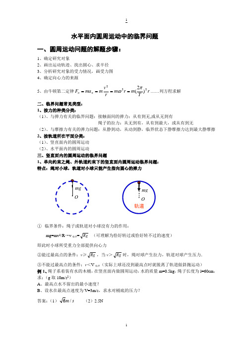 竖直、水平面内圆周运动中的临界问题和周期性问题(有解答)