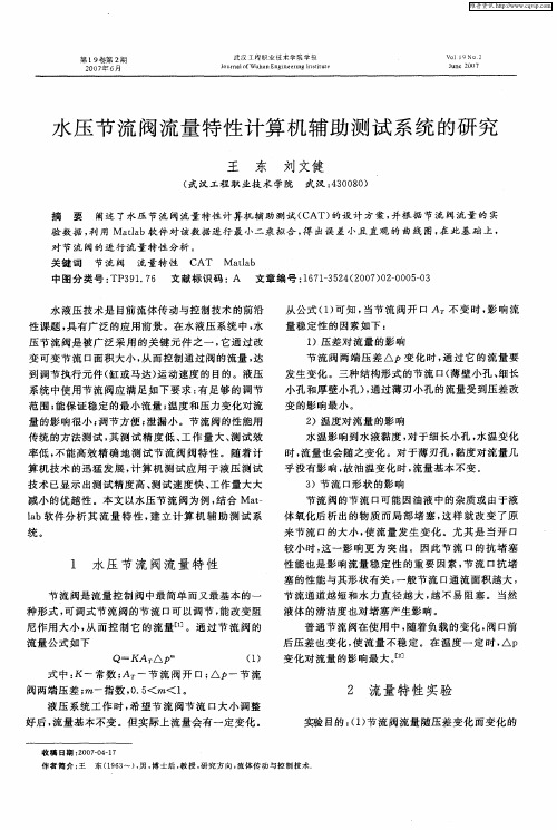 水压节流阀流量特性计算机辅助测试系统的研究