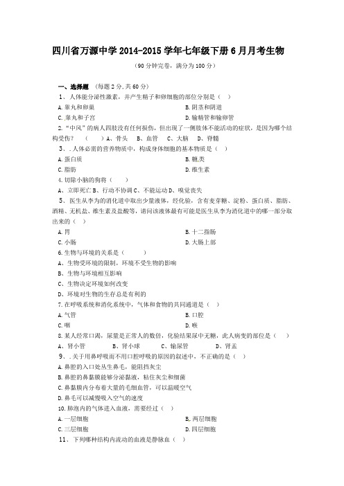 万源中学2014-2015学年七年级生物6月月考试卷及答案
