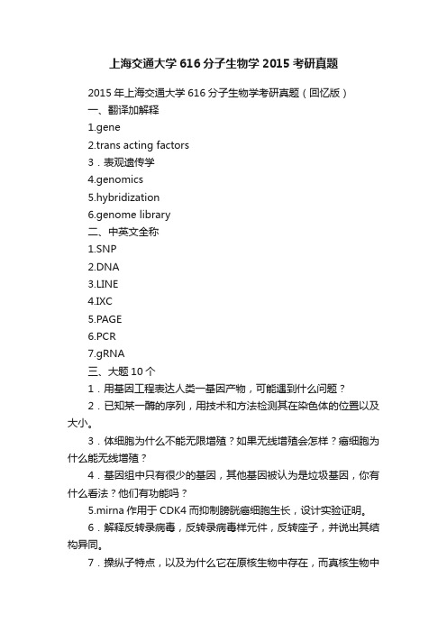 上海交通大学616分子生物学2015考研真题