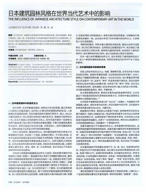 日本建筑园林风格在世界当代艺术中的影响