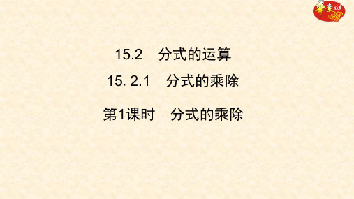 八年级数学上册第1课时  分式的乘除