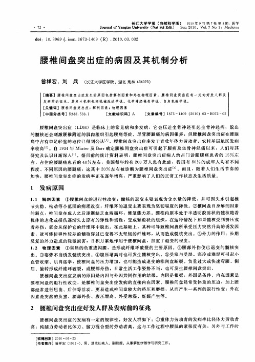 腰椎间盘突出症的病因及其机制分析