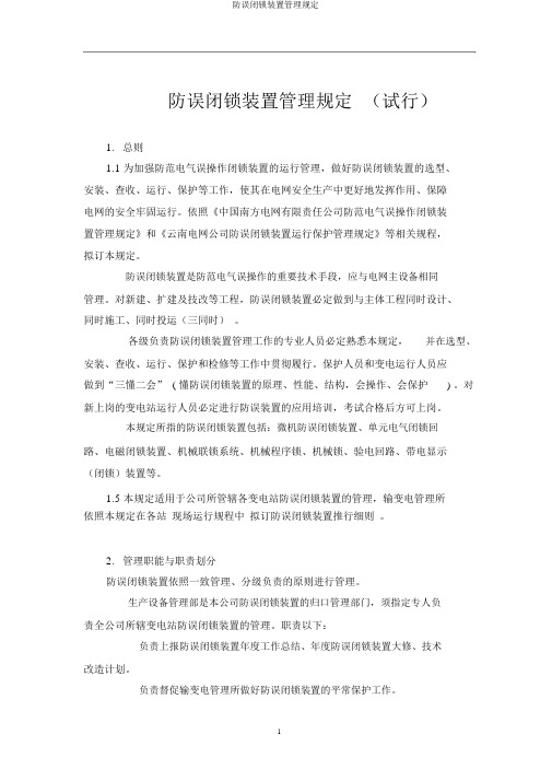 防误闭锁装置管理规定
