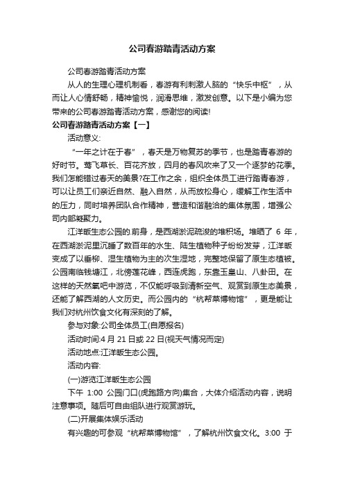 公司春游踏青活动方案