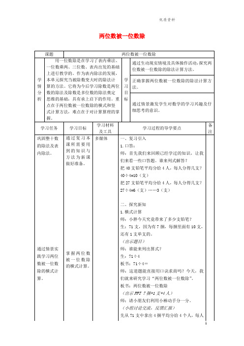 沪教版三年级数学上册第四单元《两位数被一位数除》教案