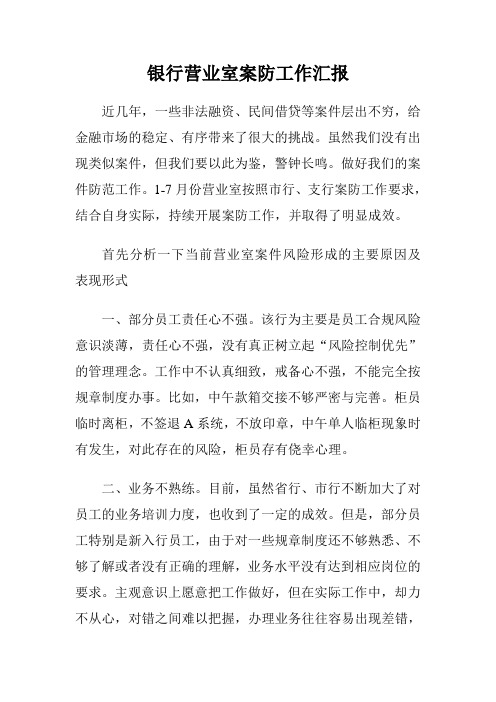 银行营业室案防工作汇报