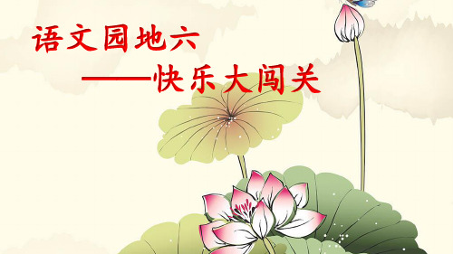 二年级语文上册课件语文园地六部编版