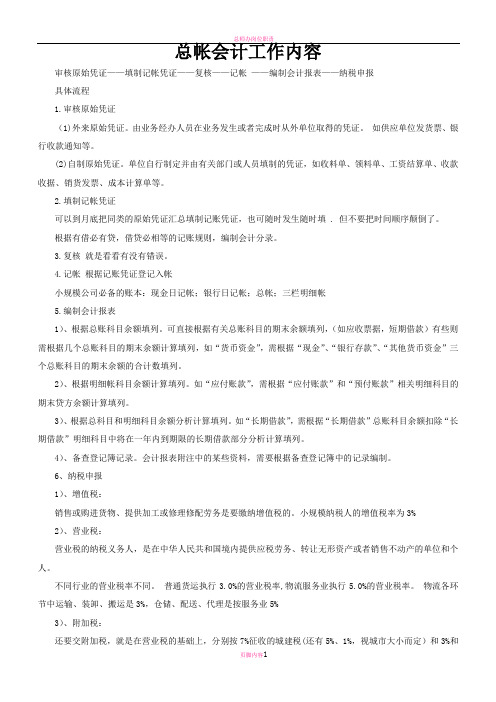 总帐会计工作内容
