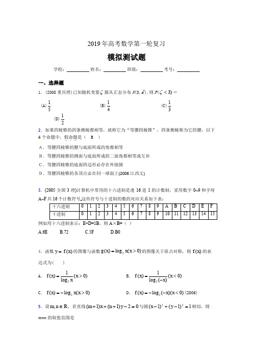 最新2019年高考数学第一轮复习完整题库(含参考答案)