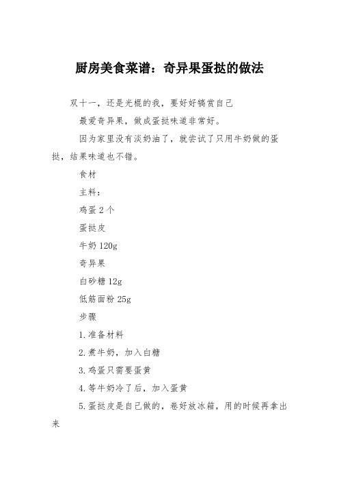 厨房美食菜谱：奇异果蛋挞的做法