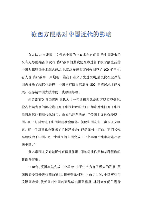 论西方侵略对近代中国的影响