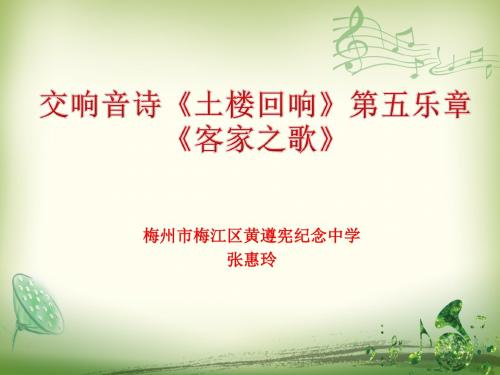 交响音诗《土楼回响》第五乐章《客家之歌》
