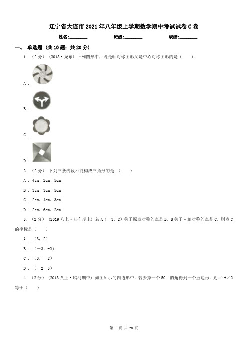 辽宁省大连市2021年八年级上学期数学期中考试试卷C卷(测试)