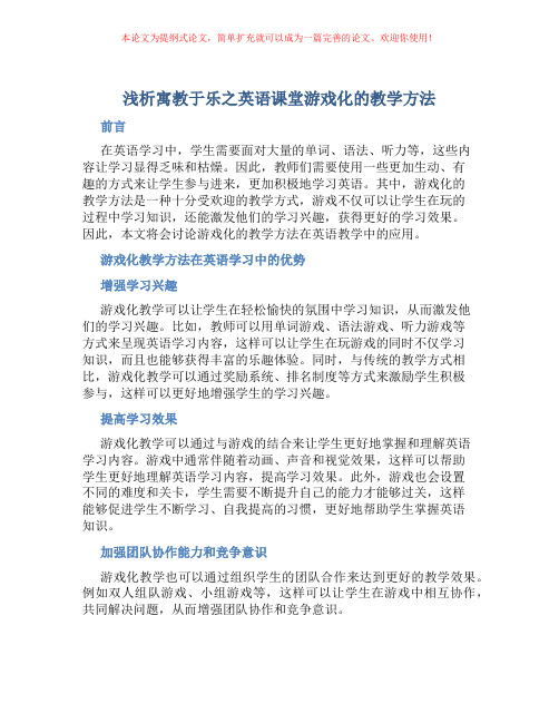 浅析寓教于乐之英语课堂游戏化的教学方法