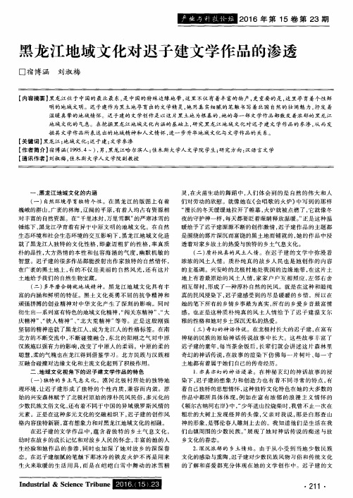 黑龙江地域文化对迟子建文学作品的渗透
