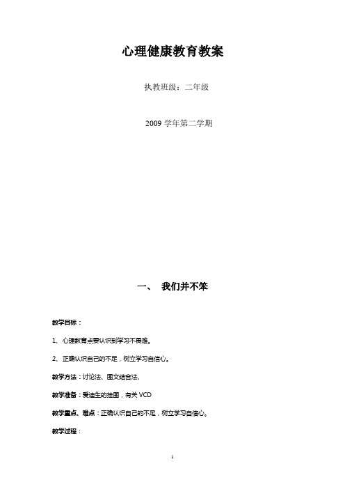 2009第二学期二年级心理健康教育教案