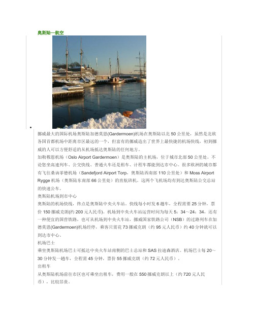 奥斯陆机场指南