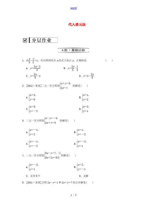 八年级数学上册 代入消元法课时作业 (新版)湘教版