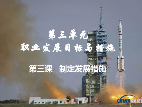 第三单元-第三课-制定发展措施