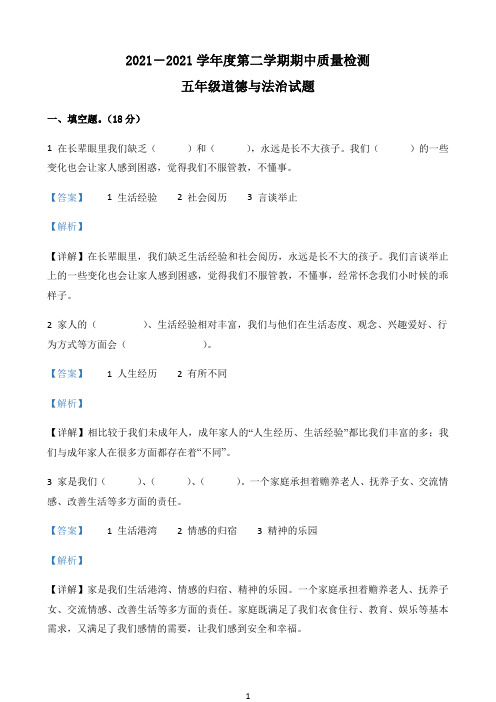 山东省枣庄市部编版五年级下册期中测试道德与法治试卷（解析版）小学教学资料