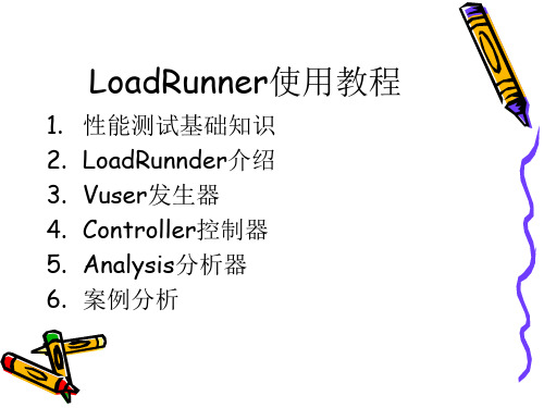 LoadRunner使用教程