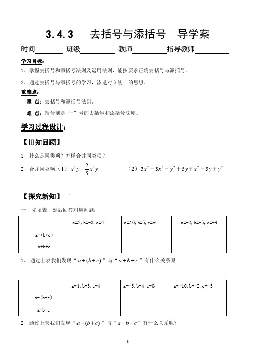 3.4.3_去括号与添括号_导学案