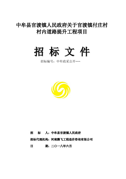 村内道路提升工程项目-结果招投标书范本