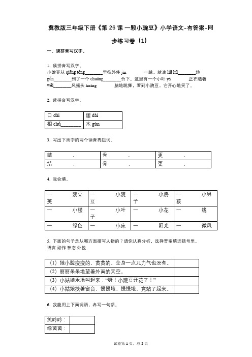 冀教版三年级下册《第26课_一颗小豌豆》小学语文-有答案-同步练习卷(1)