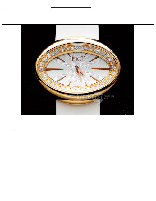 PIAGET-伯爵Limelight Magic Hour手表蠢蠢欲动的“操控”欲望