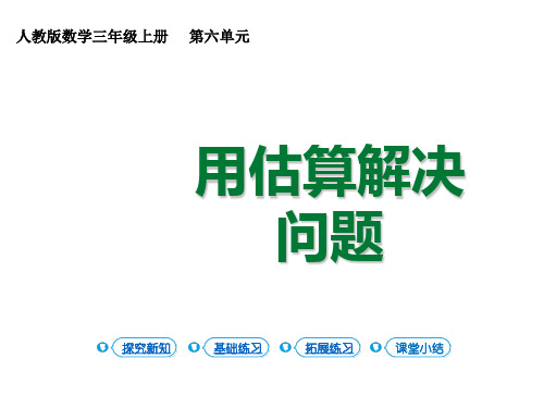 三年级上册数学-用估算解决问题人教版(13张)