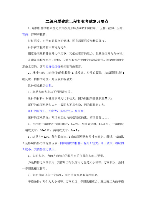 二级建造师房屋建筑工程专业考试复习要点