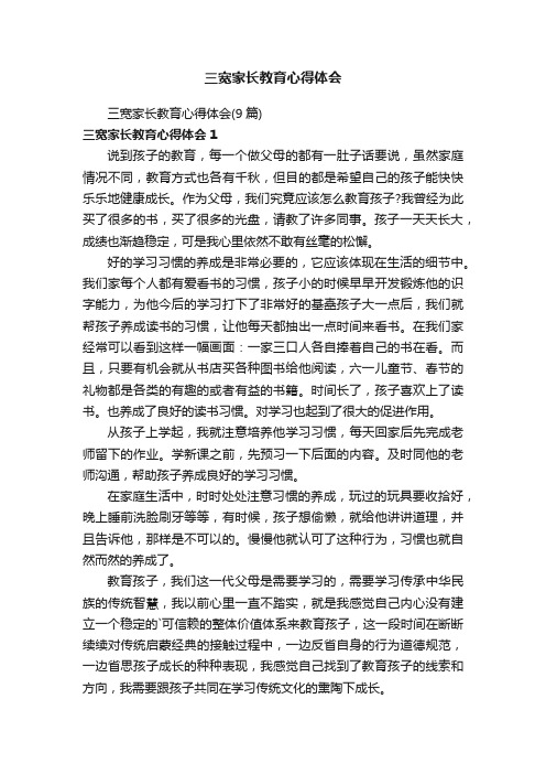 三宽家长教育心得体会（9篇）