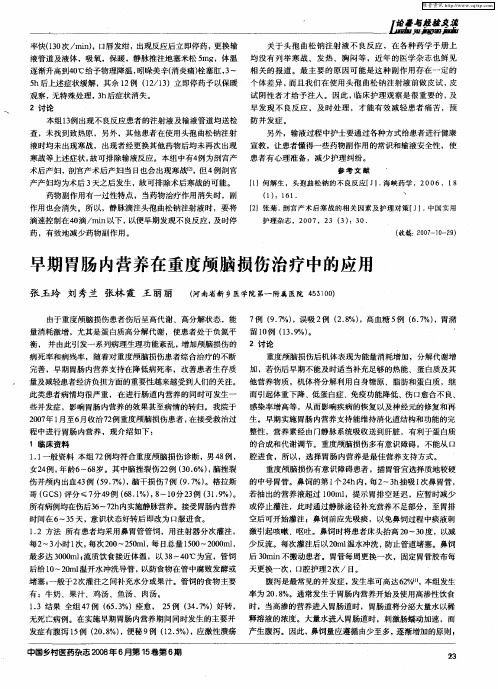 早期胃肠内营养在重度颅脑损伤治疗中的应用