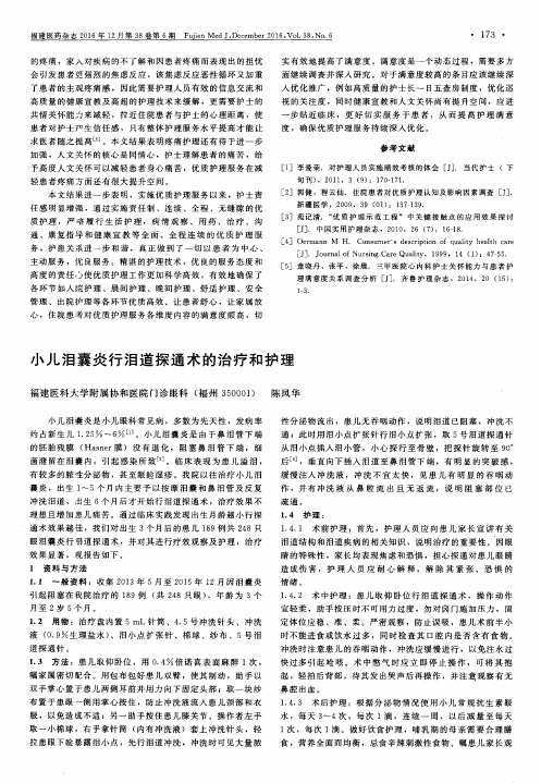 小儿泪囊炎行泪道探通术的治疗和护理