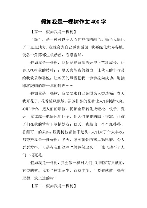 假如我是一棵树作文400字
